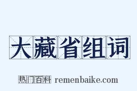 大藏省组词是什么意思的图片